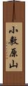 小敷原山 Scroll
