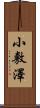 小敷澤 Scroll
