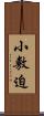 小敷迫 Scroll
