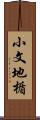 小文地楯 Scroll