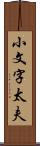 小文字太夫 Scroll