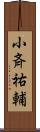 小斉祐輔 Scroll
