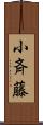 小斉藤 Scroll