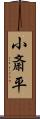 小斎平 Scroll
