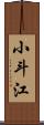 小斗江 Scroll