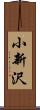 小新沢 Scroll