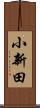 小新田 Scroll