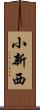 小新西 Scroll