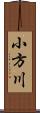 小方川 Scroll