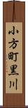 小方町黒川 Scroll