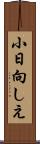 小日向しえ Scroll