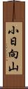 小日向山 Scroll