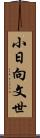 小日向文世 Scroll
