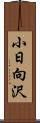 小日向沢 Scroll