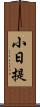 小日提 Scroll