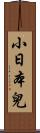 小日本兒 Scroll