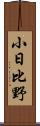小日比野 Scroll