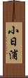 小日浦 Scroll