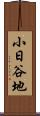 小日谷地 Scroll