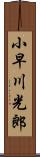 小早川光郎 Scroll