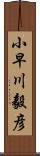 小早川毅彦 Scroll