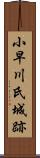 小早川氏城跡 Scroll