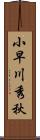 小早川秀秋 Scroll