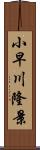小早川隆景 Scroll