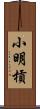 小明槓 Scroll