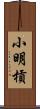 小明槓 Scroll