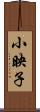 小映子 Scroll