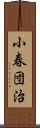 小春団治 Scroll