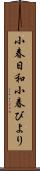 小春日和;小春びより Scroll