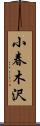 小春木沢 Scroll
