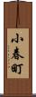 小春町 Scroll