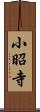 小昭寺 Scroll