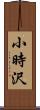 小時沢 Scroll