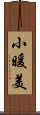 小暖美 Scroll