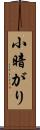 小暗がり Scroll