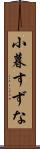 小暮すずな Scroll