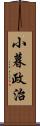 小暮政治 Scroll