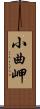 小曲岬 Scroll