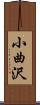 小曲沢 Scroll