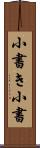 小書き Scroll