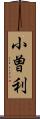 小曽利 Scroll