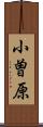 小曽原 Scroll