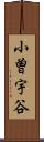 小曽宇谷 Scroll