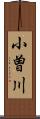 小曽川 Scroll