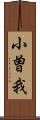 小曽我 Scroll