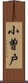 小曽戸 Scroll